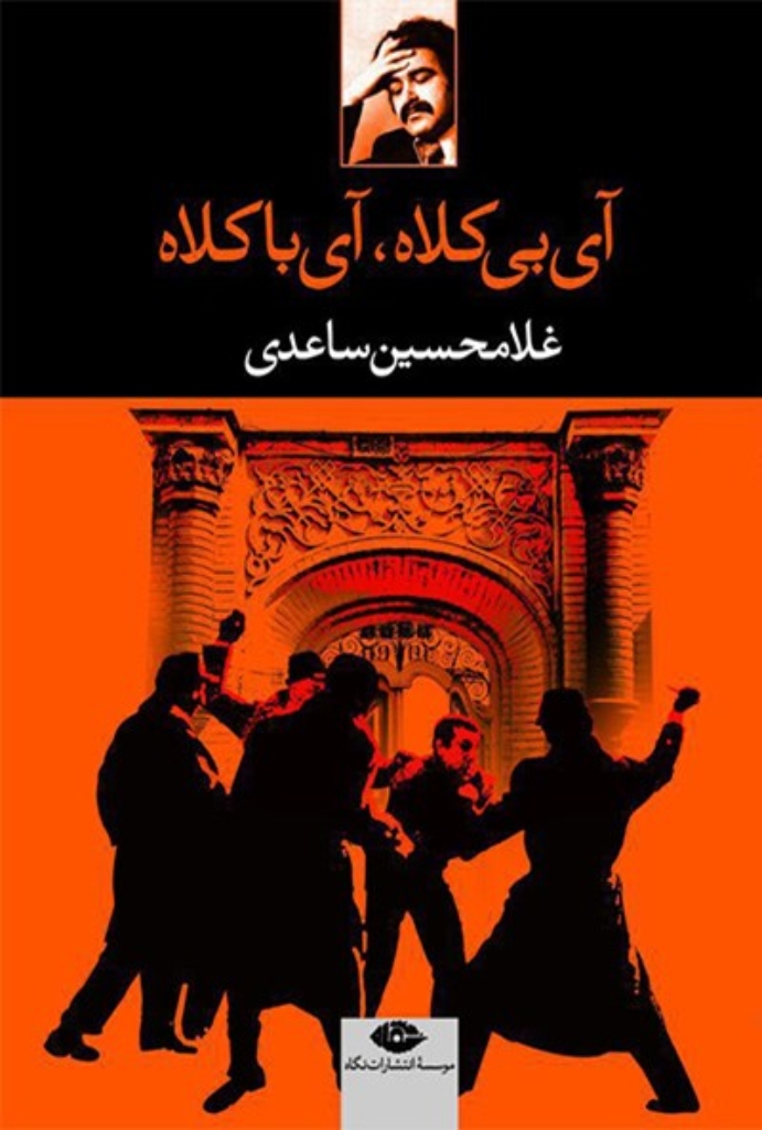 تصویر  آی بی کلاه،آی با کلاه (رقعی-شمیز)
